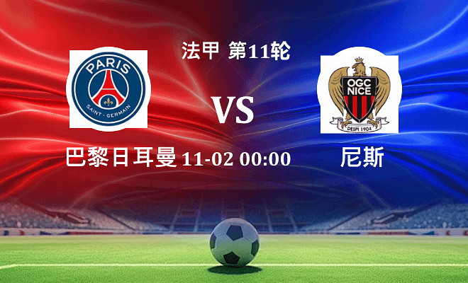 巴黎圣日耳曼 VS 尼斯最新阵容