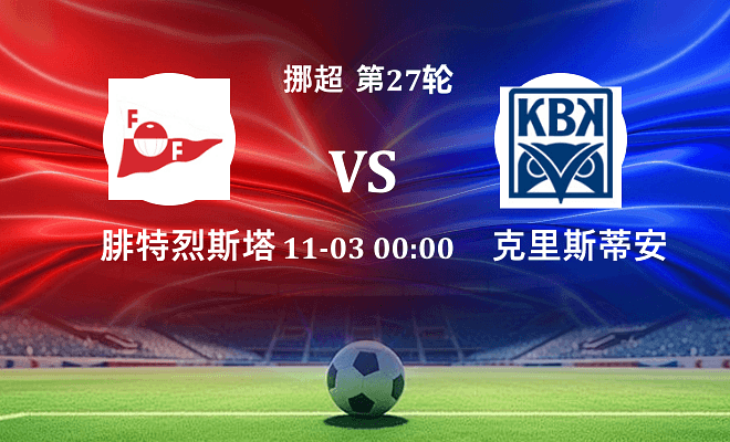 腓特烈斯塔 VS 克里斯蒂安松伤病