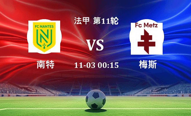 南特 VS 梅斯伤病