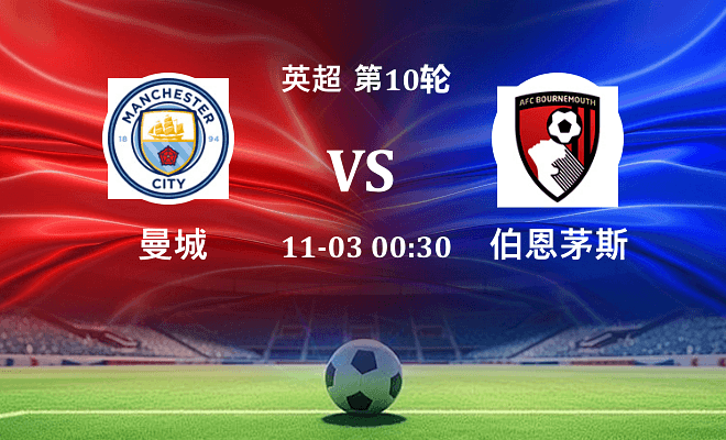 曼城 VS 伯恩茅斯伤病