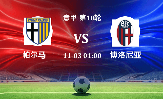 帕尔马 VS 博洛尼亚伤病