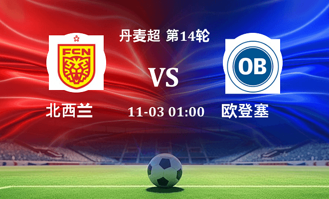 北西兰 VS 欧登塞伤病