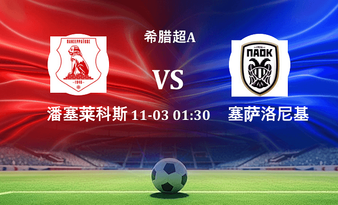 潘塞莱科斯 VS 塞萨洛尼基伤病