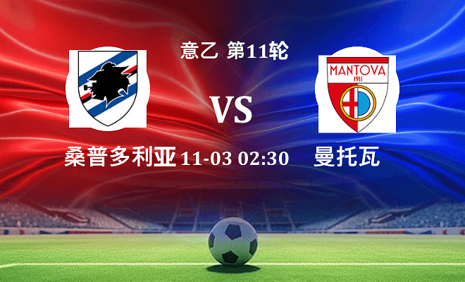 桑普多利亚 VS 曼托瓦伤病