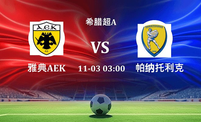 雅典AEK VS 帕纳托利科斯伤病