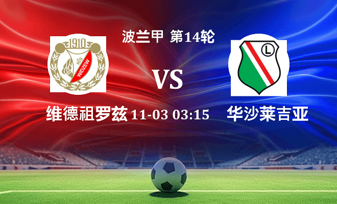 维德祖罗兹 VS 华沙莱吉亚伤病