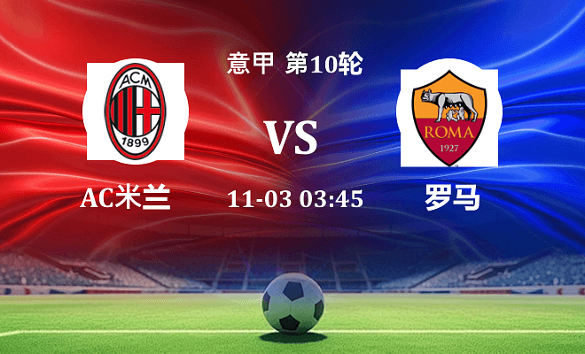 AC米兰 VS 罗马伤病