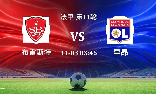 布雷斯特 VS 里昂伤病