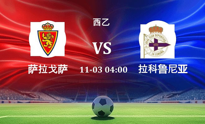 萨拉戈萨 VS 拉科鲁尼亚伤病