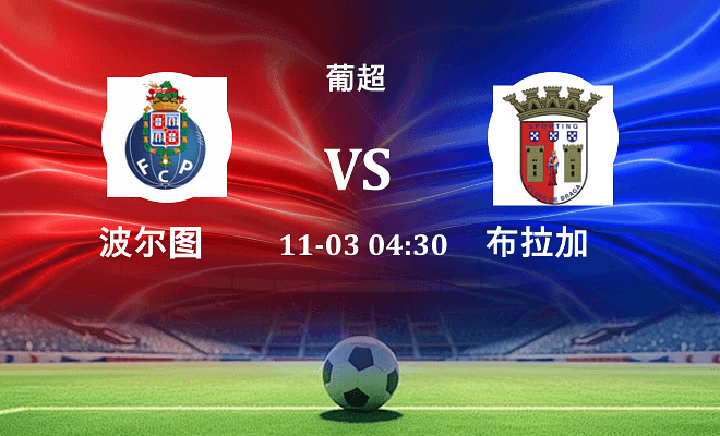 波尔图 VS 布拉加伤病