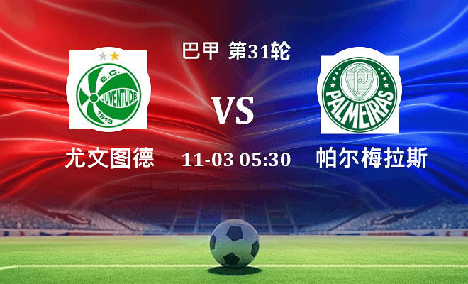 尤文图德 VS 帕尔梅拉斯伤病