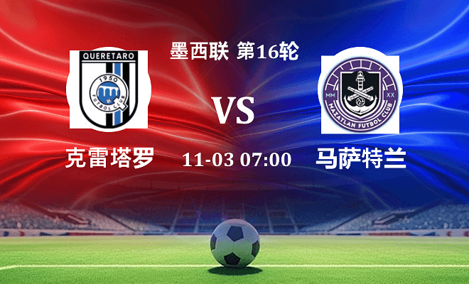 克雷塔罗 VS 马萨特兰伤病