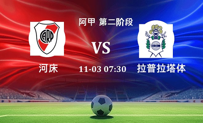 河床 VS 拉普拉塔体操伤病