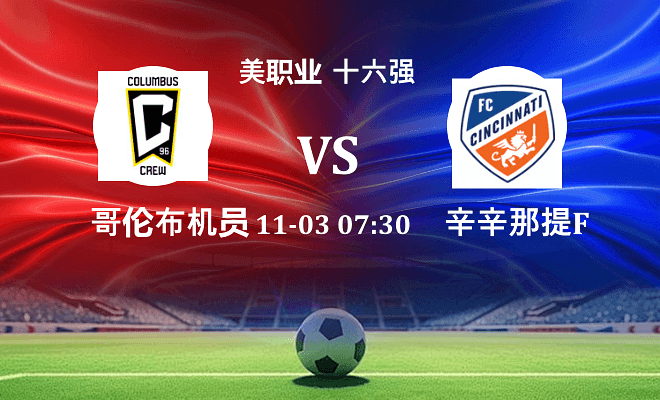 哥伦布机员 VS 辛辛那提FC伤病