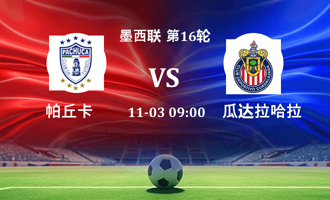 帕丘卡 VS 瓜达拉哈拉伤病