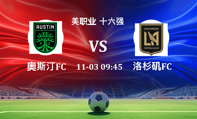 奥斯汀FC VS 洛杉矶FC伤病