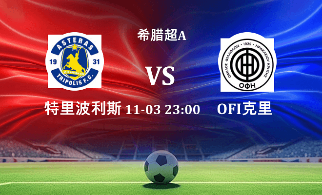 特里波利斯 VS OFI克里特伤病