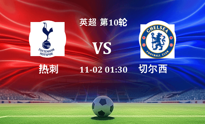 热刺 VS 切尔西最新阵容