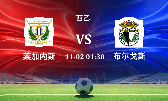 莱加内斯 VS 布尔戈斯最新阵容