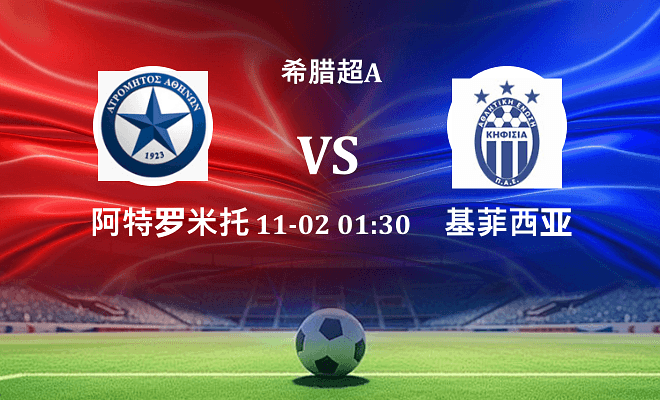 阿特罗米托斯 VS 基菲萨最新阵容