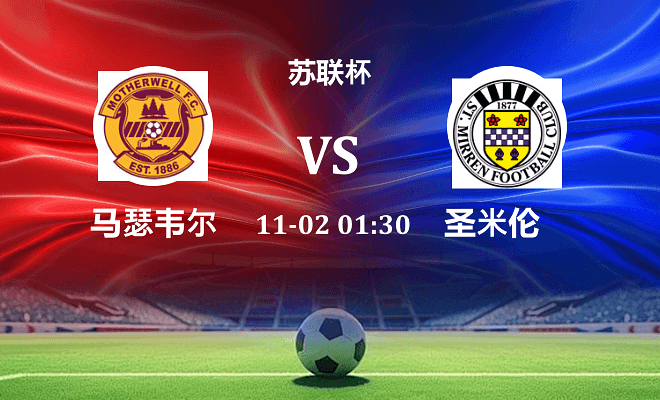 马瑟韦尔 VS 圣米伦最新阵容