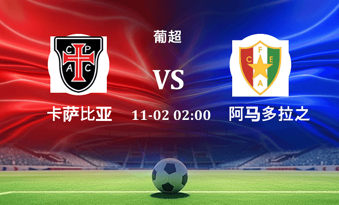 卡萨比亚 VS 阿马多拉之星最新阵容