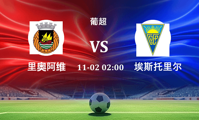 里奥阿维 VS 埃斯托里尔最新阵容