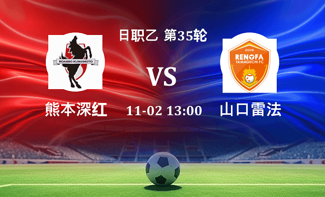 熊本深红 VS 山口雷法最新阵容