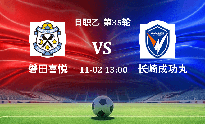 磐田喜悦 VS 长崎成功丸最新阵容