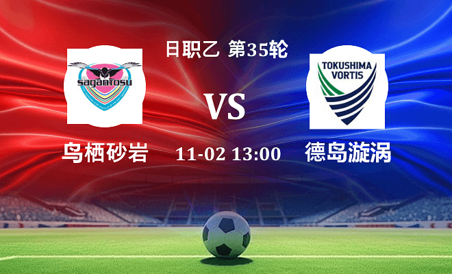 鸟栖砂岩 VS 德岛漩涡最新阵容