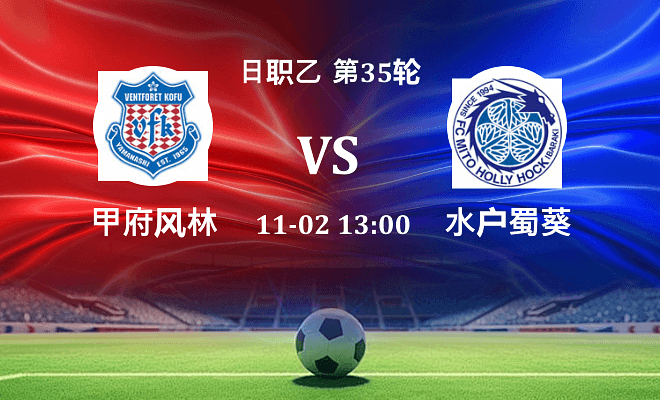 甲府风林 VS 水户蜀葵最新阵容