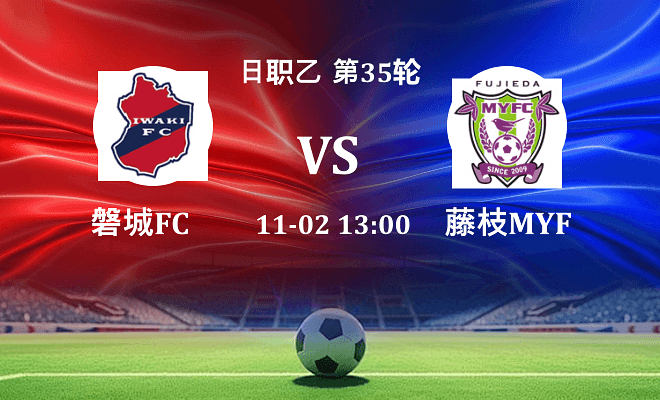 磐城FC VS 藤枝MYFC最新阵容