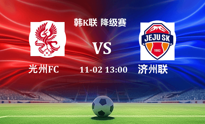 光州FC VS 济州SK FC最新阵容