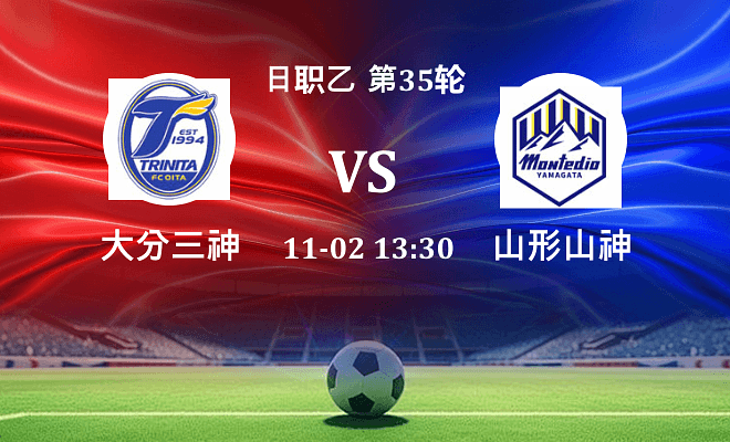 大分三神 VS 山形山神最新阵容