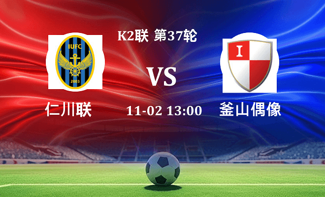 仁川联 VS 釜山偶像最新阵容