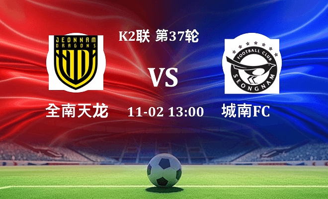 全南天龙 VS 城南FC最新阵容