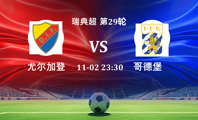 尤尔加登 VS 哥德堡最新阵容