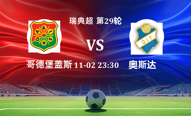 哥德堡盖斯 VS 奥斯达最新阵容