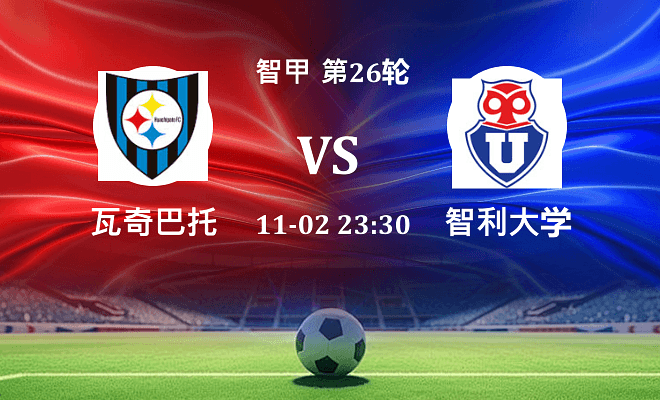 瓦奇巴托 VS 智利大学最新阵容