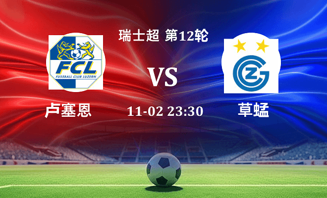 卢塞恩 VS 草蜢最新阵容