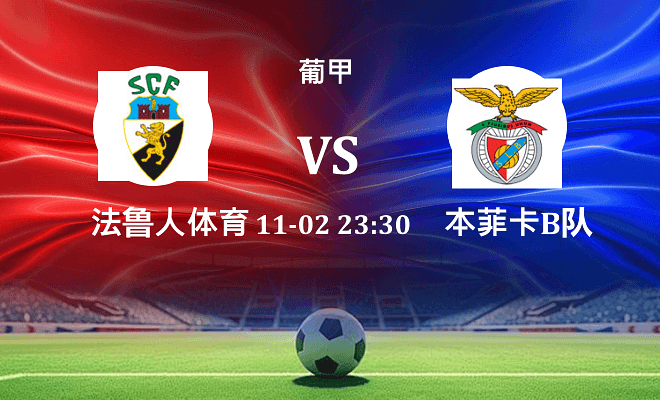 法鲁人 VS 本菲卡B队最新阵容