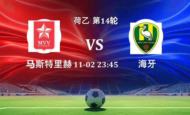 马斯特里赫特 VS 海牙最新阵容