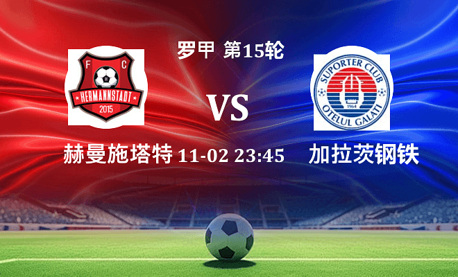 赫曼施塔特 VS 加拉茨钢铁最新阵容