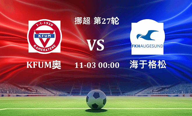 KFUM奥斯陆 VS 海于格松最新阵容