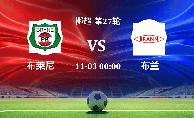 布莱尼 VS 布兰最新阵容