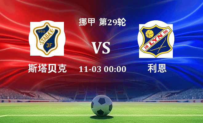 斯塔贝克 VS 利恩最新阵容