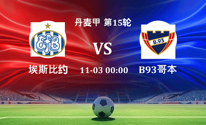 埃斯比约 VS B93哥本哈根最新阵容