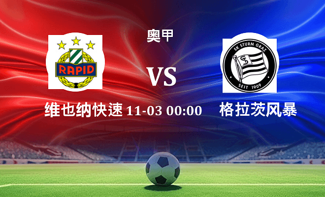 维也纳快速 VS 格拉茨风暴最新阵容