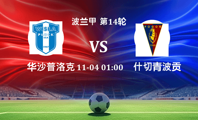 华沙普洛克 VS 什切青波贡伤病