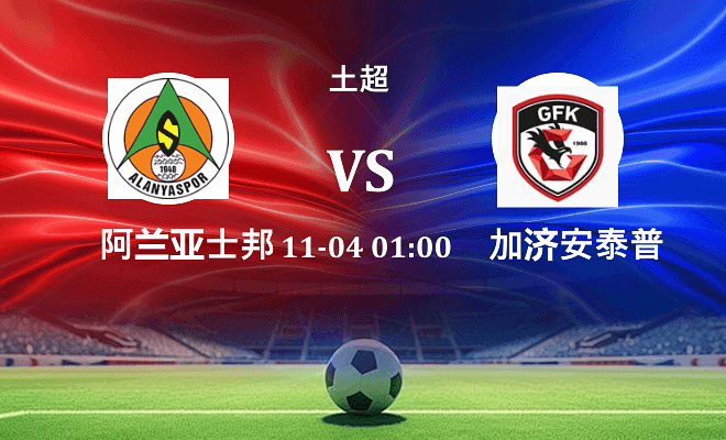 阿兰亚士邦 VS 加济安泰普伤病